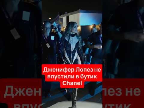 Вы НЕ ПОВЕРИТЕ, кого не пустили в Chanel!» — Скандал с J.Lo в Стамбуле