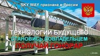 SKY WAY ТЕХНОЛОГИЯ БУДУЩЕГО ПОЛУЧАЙ ГОНОРАР ....