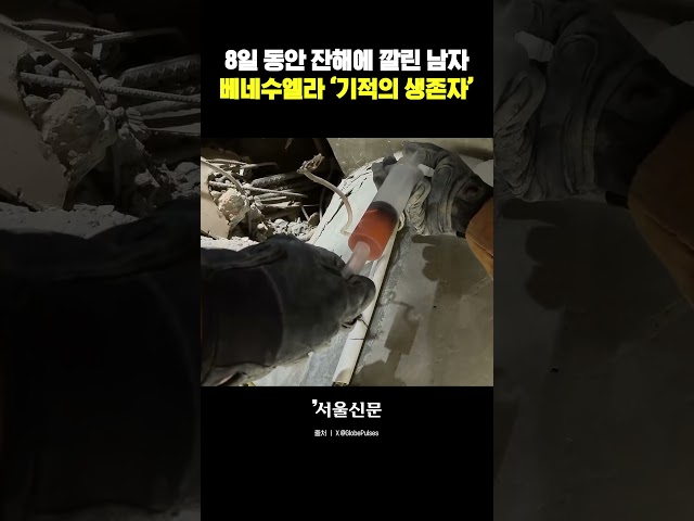 thumbnail - 무려 '8일' 잔해에 깔렸다 구출된 기적의 남성