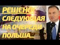 Решено! Следующая Польша! Названо поле где США и Россия все решат