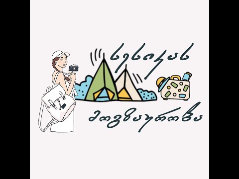 სიყვარულს, რომელიც ყველა ადამიანს აერთიანებს - საქართველო ჰქვია