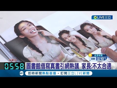 圖書館竟能借啦啦隊寫真? 啦啦隊女神Yuri本人轉發"笑到哭" 館方回應認"觀感不好" 已將啦啦隊寫真書下架│記者 王培驊 徐兆緯│【娛樂星世界】20231220│三立新聞台