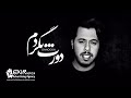Danoosh Doret Begardam دانوش دورت بگردم تیزر Danoosh Doret Begardam دانوش دورت بگردم تیزر