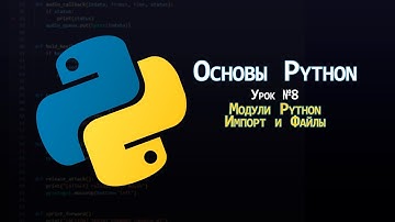 Основы Python - Урок 8: Модули, импорт и работа с файлами | Полное объяснение для новичков
