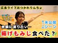 【じもきら第74話未公開シーン】きらりんおすすめ揚げもみじ　金村美玖さんもハマったとライブでおっしゃって嬉しいの巻　竹内希来里の地元できらる