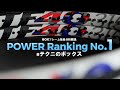 POWERランキング第1位！#テクニのボックス登場！[テニエンス] No.55 テニスラケット
