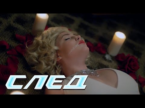 СЕРИАЛ СЛЕД: Смертельная фантазия