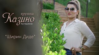 гр. Казино - Ширин Диде  | Новинка 2021 г.