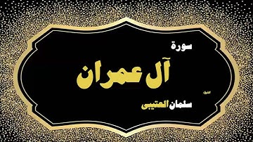 31  القران الكريم بصوت الشيخ سلمان العتيبى   سورة أل عمران