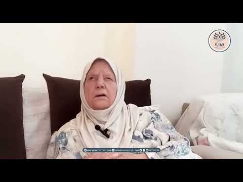 هوية تمام محمد علي بهنيني الطنطورة بشتاق لبيتي إلي كنت عايشة فيه