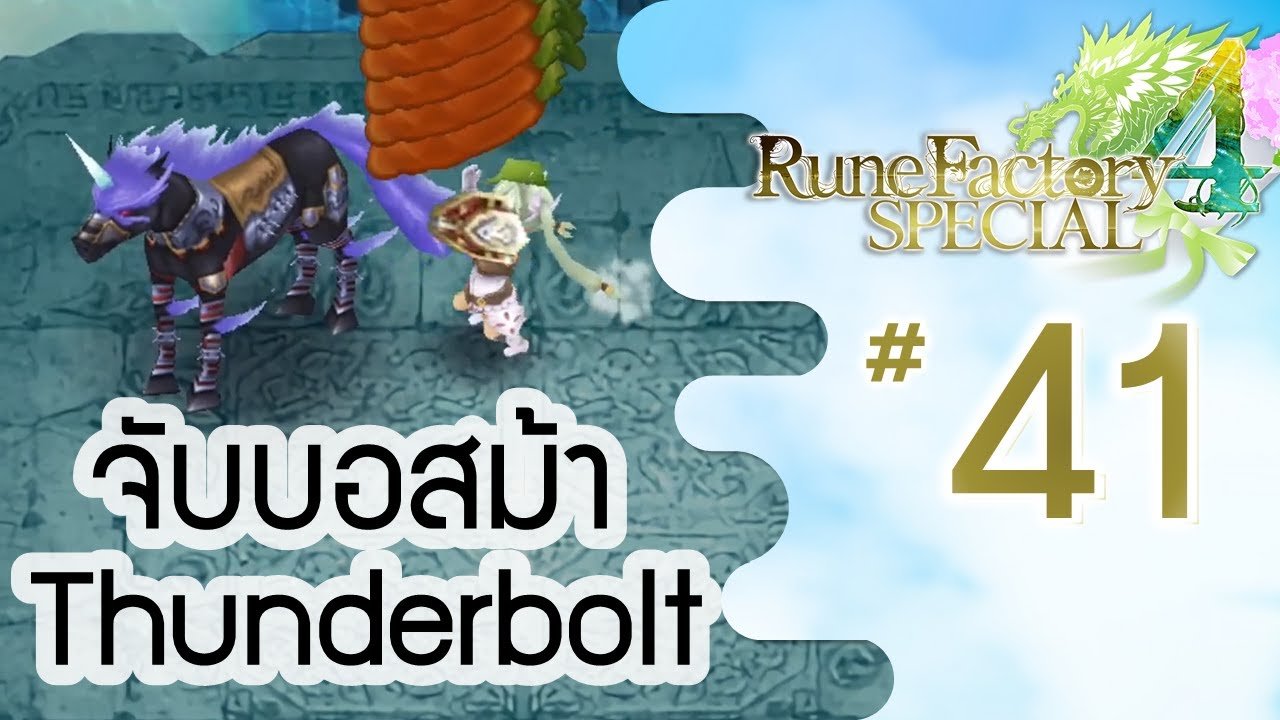 Thunderbolt Rune Rune Factory 4 Special #41: จับบอสม้า Thunderbolt ใน Water Ruins - YouTube