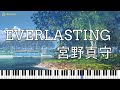 【MAMORU MIYANO 宮野真守】EVERLASTING【ピアノ Piano】