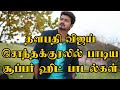 Thalapathy Vijay Own Voice Super Hits Songs Collection Thalapathy Vijay Own Voice Super Hits Songs Collection