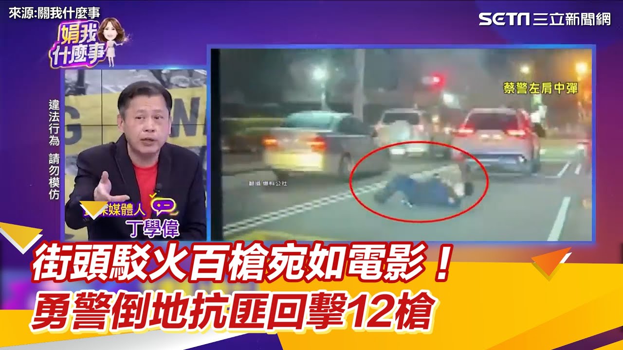 街頭駁火百槍宛如電影！勇警倒地抗匪回擊12槍｜三立新聞網 SETN.com