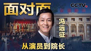 我们这一代到底要创造什么？从演员到院长，专访北京人艺院长冯远征 | CCTV「面对面」