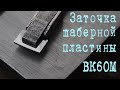 Заточка шаберной пластины ВК6ОМ