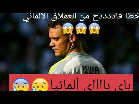 مانويل نوير خطأأأ فااااااادح يقصي المنتخب الألماني من البطولة