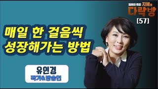 삶을 더 풍성하게 만들고 매일 한 걸음씩 성장해나갈 수 있는 방법-유인경(4부) 지혜의 다락방