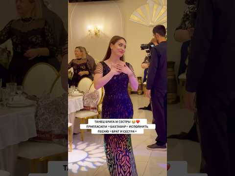 Очень Трогательно ❤️ Вы бы станцевали на вашей свадьбе с братом или с сестрой? 😍