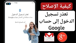 كيفية إصلاح مشكلة الاتصال بخدمة Google (2024) | تعذر تسجيل الدخول إلى حساب Google screenshot 5