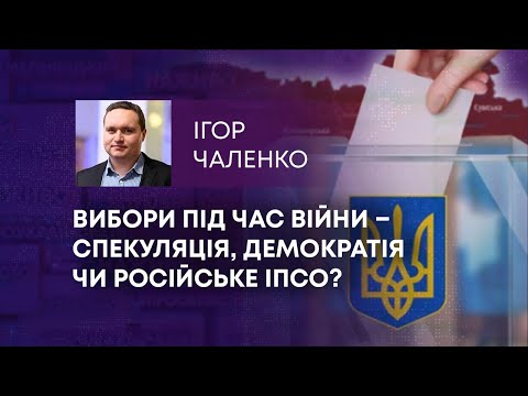 ВИБОРИ ПІД ЧАС ВІЙНИ – СПЕКУЛЯЦІЯ, ДЕМОКРАТІЯ ЧИ РОСІЙСЬКЕ ІПСО?.