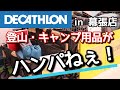 【デカトロン】幕張店へ潜入！登山・キャンプ用品がハンパねぇ！(DECATHLON)