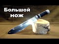Большой нож.  How to make a big knife.