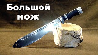 Большой нож.  How to make a big knife.