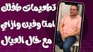 تطعيمات طفلك الاضافيه قبل ما تسافرى