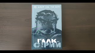 Галк Сірий - Комикс обзор