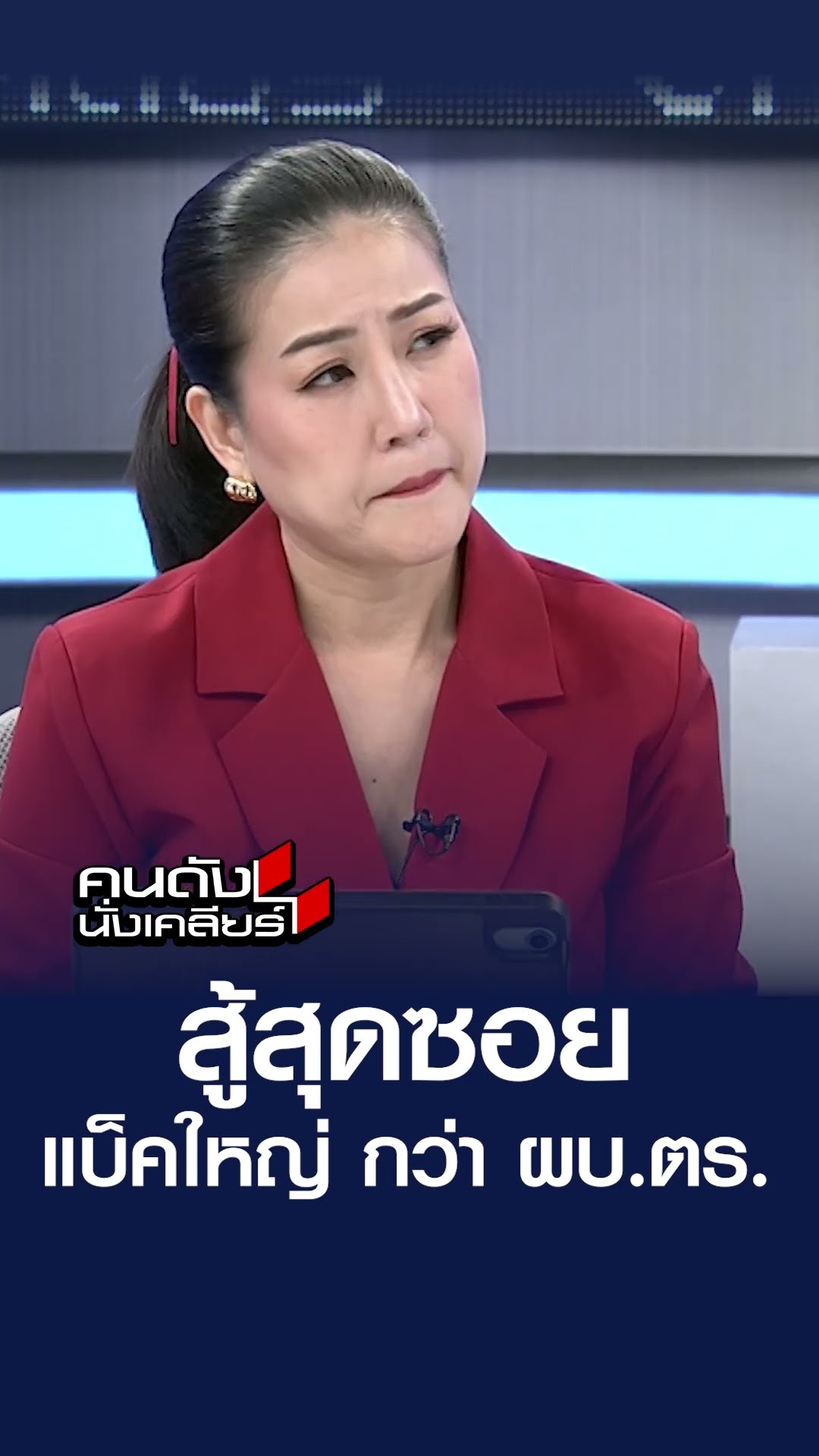 สู้สุดซอย แบ็คใหญ่ กว่า ผบ.ตร. | คนดังนั่งเคลียร์