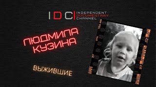 ВЫЖИВШИЕ: Людмила Кузина