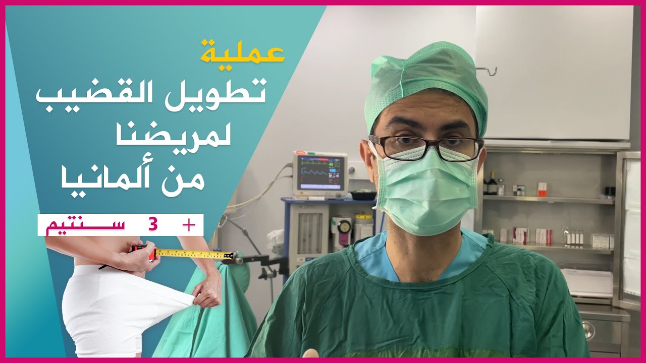 تطويل القضيب: عن طريق قطع الرباط المعلق (+3)