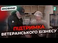 Фінансування бізнесу ветеранів та членів їхніх родин: які інструменти пропонує ринок