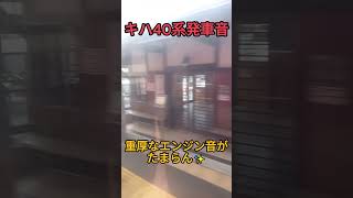 【キハ40】【エンジン音】 #鉄道　津山線キハ40系が発車する！重厚なエンジン音が響く！！