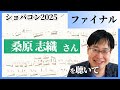 桑原志織さんを聴いて／ショパンコンクール2025（ファイナル）／藝大ピアノ卒の感想