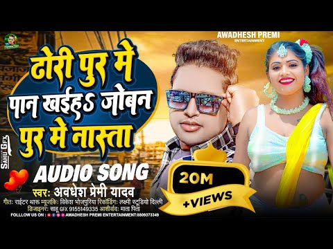 ढोरी पुर में पान खईह जोबन पुर में नास्ता | #Awadhesh Premi Yadav | New Bhojpuri Song |