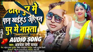 ढोरी पुर में पान खईह जोबन पुर में नास्ता | #Awadhesh Premi Yadav | New Bhojpuri Song |