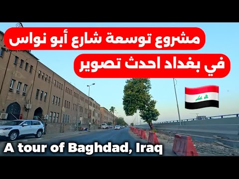 مشروع توسعة شارع ابو نؤاس في بغداد احدث تصوير من موقع العمل2025 8 18