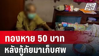 ตา 90 ปี สงสัย ทองหาย 50 บาท หลังกู้ภัยมาเก็บศพน้องสาว | เข้มข่าวค่ำ | 4 พ.ค. 67