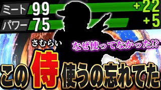 めっちゃ意外！8年間やってて初めて使う選手！！特能発動でミートが絶対99いく侍を使ったらまさかの...！？【プロスピA】# 1358