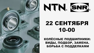 NTN-SNR: колёсные подшипники. Борьба с подделками #академиягрупавто #ntnsnr #подшипники