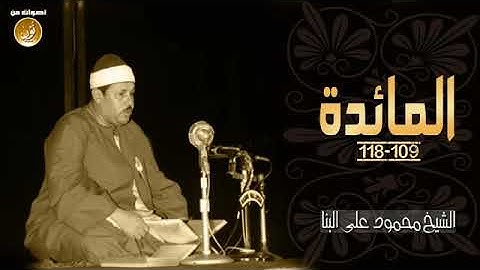 الشيخ محمود على البنا ❤ سورة المائدة  يوم يجمع الله الرسل  ❤ جودة عالية HD