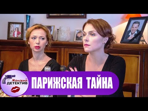Парижская Тайна (2020) Все серии Full HD