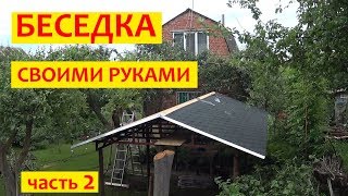 Беседка из металла своими руками. Часть 2