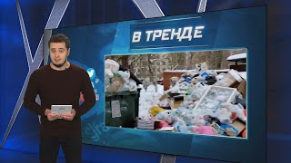 Москва УТОНУЛА! Горы мусора завалили москвичей | В ТРЕНДЕ