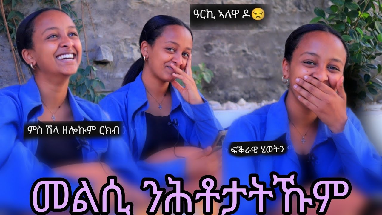 🔴 ብረይ_ንሕቶታት ተመልከቲ መልሲ ሂባ  ዘስሕቁን ዘዘናግዑን መልስታት ብረይ
