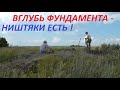 ВГЛУБЬ ФУНДАМЕНТА - НИШТЯКИ ЕСТЬ !