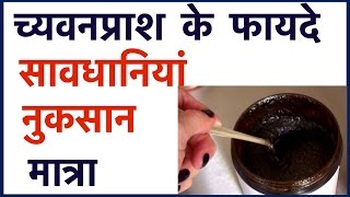 Benefits Of Chyawanprash | च्यवनप्राश के फायदे ,साइड-इफेक्ट्स,मात्रा ,सावधानियां
