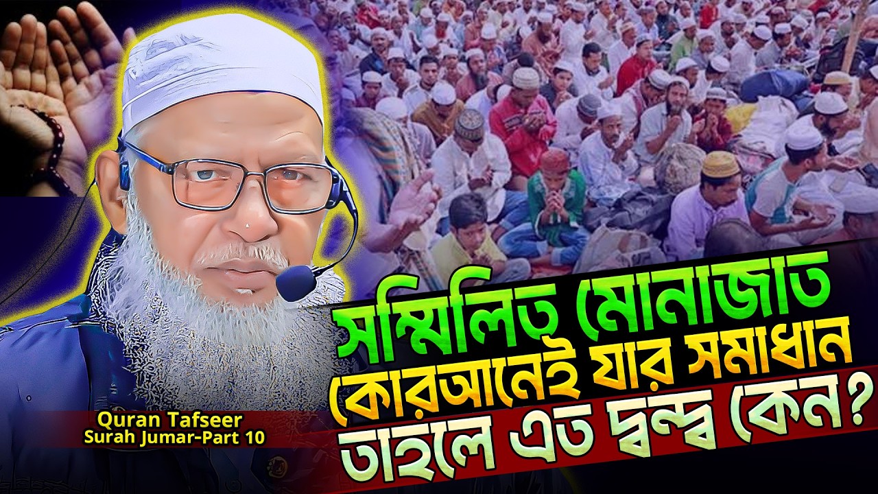 মোনাজাত নিয়ে বিভ্রান্তি সম্মিলিত দোয়া বিদআত নাকি সুন্নাহ⁉️সূরা আল্‌ মু'মিন বাংলা তাফসীর (Part-10)